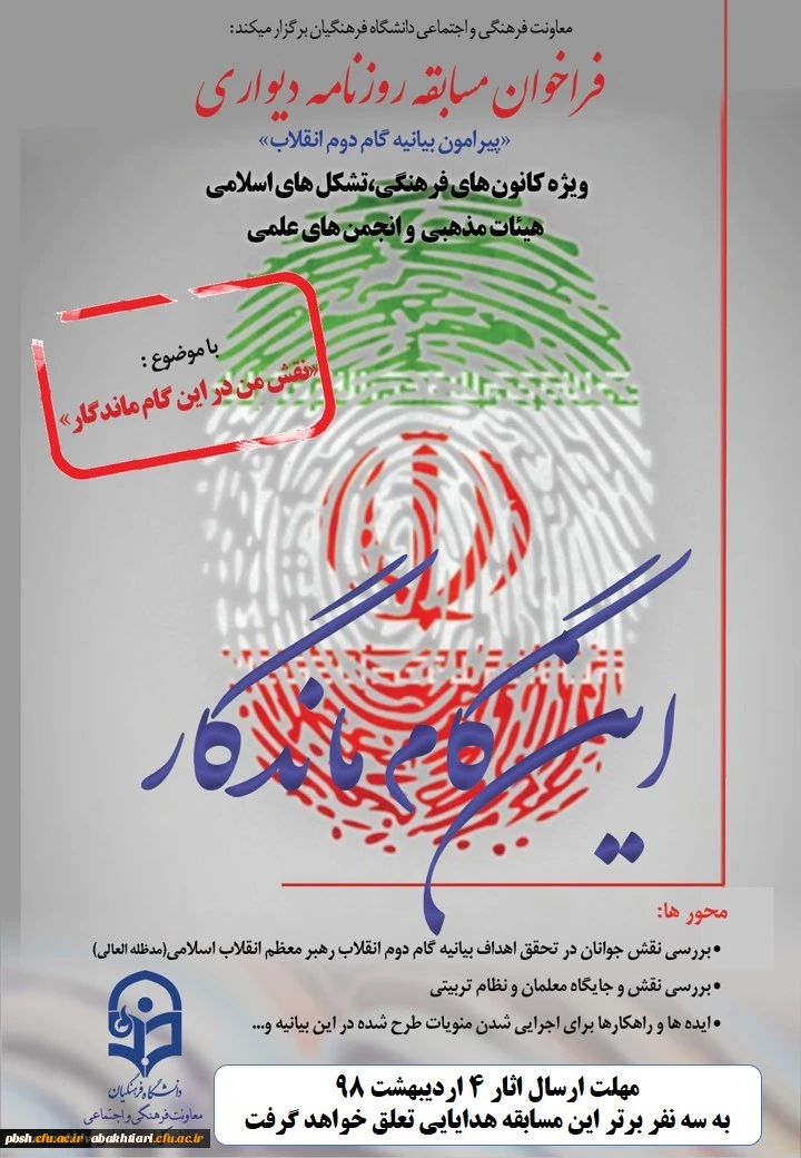 فراخوان مسابقه روزنامه دیواری ویژه کانون های فرهنگی، تشکل های اسلامی ، هیات های مذهبی و انجمن های علمی دانشگاه فرهنگیان 2