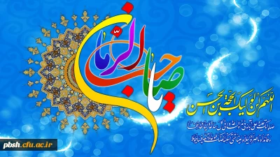 میلاد یگانه منجی عالم بشریت، حضرت مهدی (عج) مبارک باد