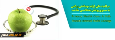 هفته سلامت گرامی باد
اول لغایت هفتم اردیبهشت ماه