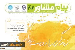 نشریه پیام مشاور- شماره اردیبهشت با همکاری دانشگاه تهران 2