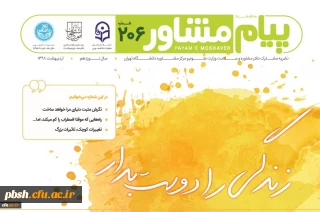 نشریه پیام مشاور- شماره اردیبهشت با همکاری دانشگاه تهران