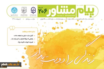 نشریه پیام مشاور- شماره اردیبهشت با همکاری دانشگاه تهران