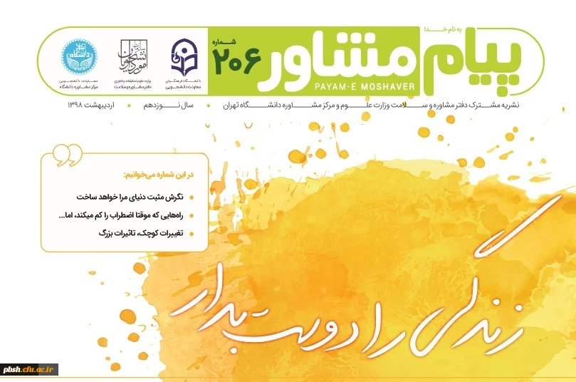 نشریه پیام مشاور- شماره اردیبهشت با همکاری دانشگاه تهران 2