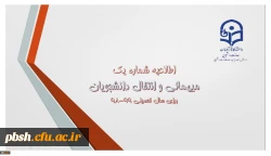 اطلاعیه میهمانی و انتقال دانشجویان برای سال تحصیلی 99-98 2