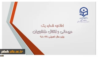 اطلاعیه میهمانی و انتقال دانشجویان برای سال تحصیلی 99-98