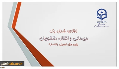 اطلاعیه میهمانی و انتقال دانشجویان برای سال تحصیلی 99-98