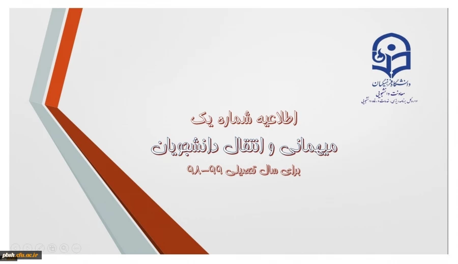 اطلاعیه میهمانی و انتقال دانشجویان برای سال تحصیلی 99-98 2