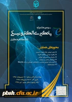 برگزاری سومین جشنواره یادگیری الکترونیکی به همت مرکز هوشمندسازی دانشگاه فرهنگیان 2