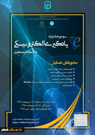 برگزاری سومین جشنواره یادگیری الکترونیکی به همت مرکز هوشمندسازی دانشگاه فرهنگیان