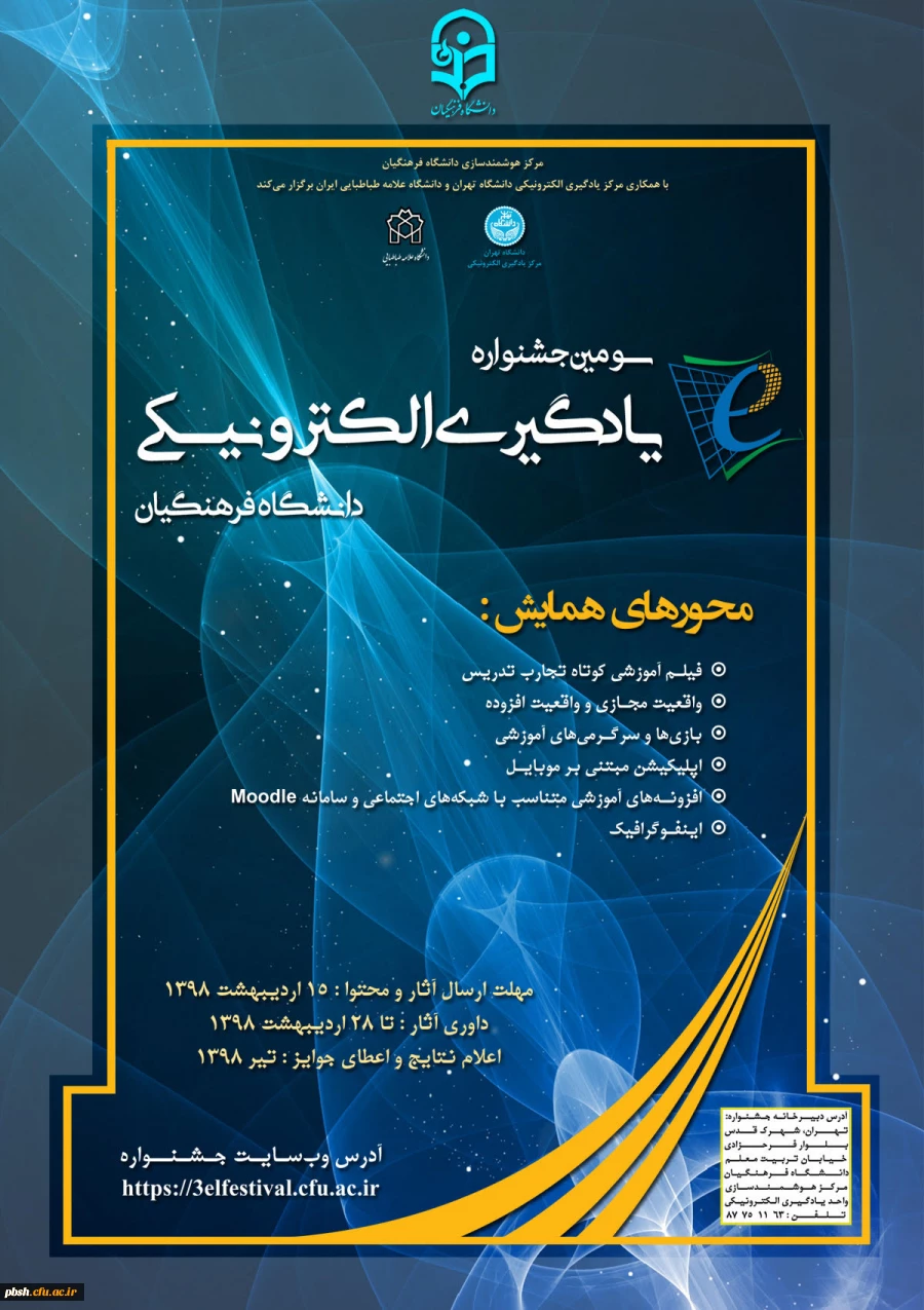 برگزاری سومین جشنواره یادگیری الکترونیکی به همت مرکز هوشمندسازی دانشگاه فرهنگیان 2