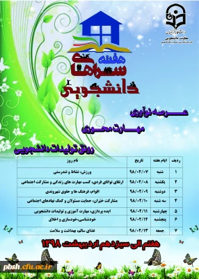 هفته سراهای دانشجویی گرامی باد.
هفتم الی سیزدهم اردیبهشت ماه 98