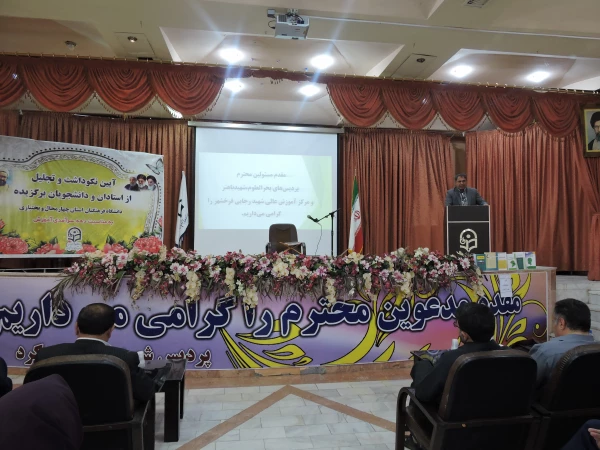 مراسم آیین نکوداشت وتجلیل از استادان و دانشجویان برگزیده