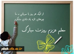 سالروز شهادت استاد شهید مرتضی مطهری و فرا رسیدن بهار تعلیم و تربیت گرامی باد. 2