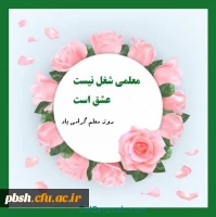 سالروز شهادت استاد شهید مرتضی مطهری و فرا رسیدن بهار تعلیم و تربیت گرامی باد. 3