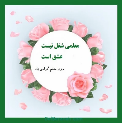 سالروز شهادت استاد شهید مرتضی مطهری و فرا رسیدن بهار تعلیم و تربیت گرامی باد. 3