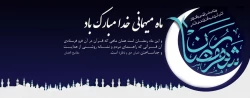 ماه میهمانی خدا مبارک باد 2