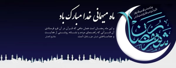 ماه میهمانی خدا مبارک باد 2