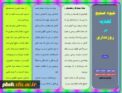 بروشور شیوه صحیح تغذیه در روزه داری 2