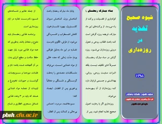 بروشور شیوه صحیح تغذیه در روزه داری