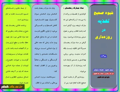 بروشور شیوه صحیح تغذیه در روزه داری