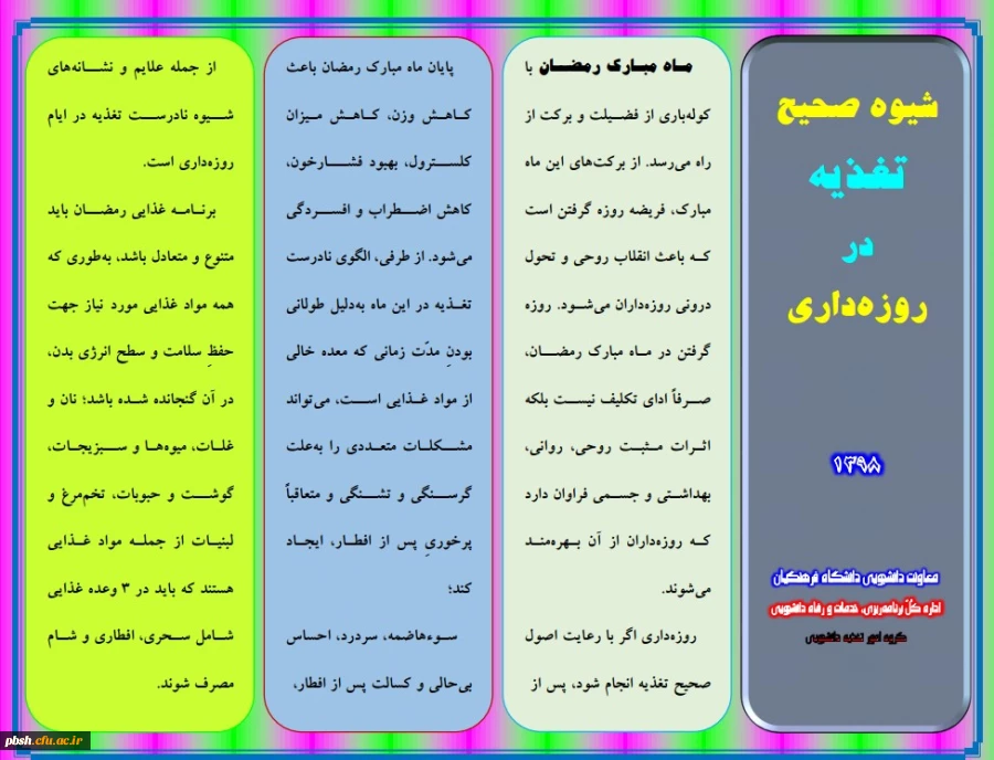 بروشور شیوه صحیح تغذیه در روزه داری 2