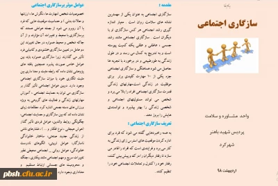 به مناسبت هفته سلامت و هفته سراهای دانشجویی:
تهیه بروشور سازگاری اجتماعی
