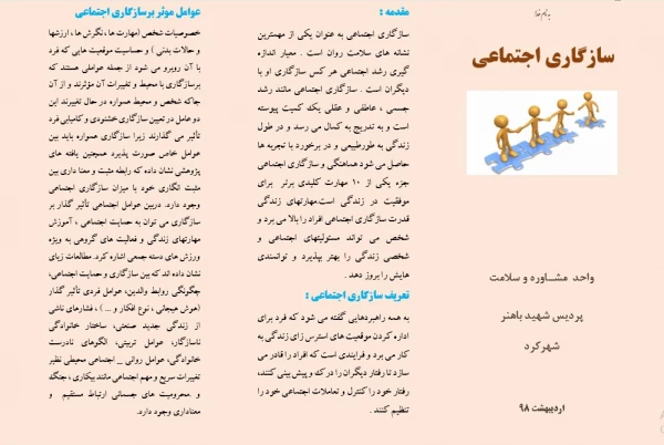 به مناسبت هفته سراهای دانشجویی:
تهیه بروشور سازگاری اجتماعی 2