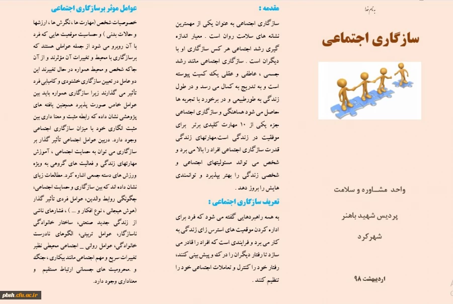 به مناسبت هفته سراهای دانشجویی:
تهیه بروشور سازگاری اجتماعی 2