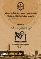 کسب رتبه دوم توسط دانشجومعلم پردیس شهید باهنر در بیست و نهمین جشنواره فرهنگی و اجتماعی دانشجو معلمان دانشگاه فرهنگیان 2