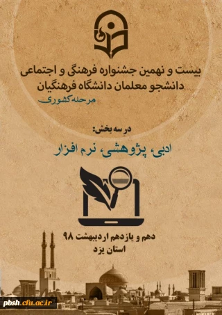 کسب رتبه دوم توسط دانشجومعلم پردیس شهید باهنر در بیست و نهمین جشنواره فرهنگی و اجتماعی دانشجو معلمان دانشگاه فرهنگیان