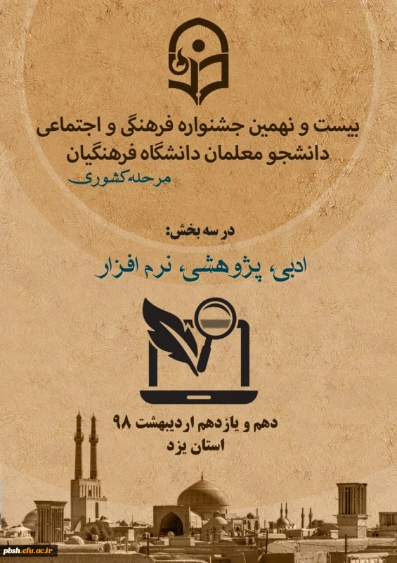 کسب رتبه دوم توسط دانشجومعلم پردیس شهید باهنر در بیست و نهمین جشنواره فرهنگی و اجتماعی دانشجو معلمان دانشگاه فرهنگیان 2