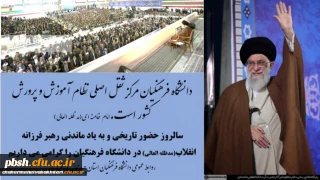 سالروز حضور تاریخی و به یادماندنی مقام معظم رهبری مد ظله العالی در دانشگاه فرهنگیان گرامی باد.