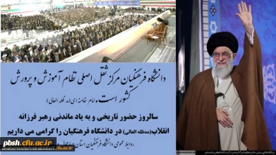 سالروز حضور تاریخی و به یادماندنی مقام معظم رهبری مد ظله العالی در دانشگاه فرهنگیان گرامی باد.