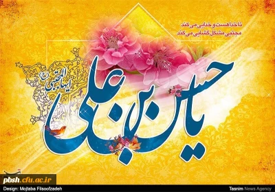 میلادبا سعادت امام حسن مجتبی (ع) کریم اهل بیت بر همگان گرامی باد.
امام حسن (ع): هر کس خدا را بشناسد او را دوست دارد و هر کس دنیا رابشناسد رهایش خواهد کرد.