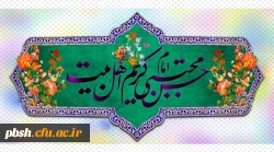 میلاد امام حسن المجتبی (ع) کریم اهل بیت گرامی باد.
امام حسن (ع): هر کس خدا را بشناسد او را دوست دارد و هر کس دنیا رابشناسد رهایش خواهد کرد. 2
