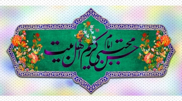میلاد امام حسن المجتبی (ع) کریم اهل بیت گرامی باد.
امام حسن (ع): هر کس خدا را بشناسد او را دوست دارد و هر کس دنیا رابشناسد رهایش خواهد کرد. 2