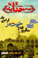 سوم خردادماه سالروز فتح خرمشهر گرامی باد 2