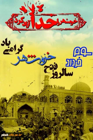 سوم خردادماه سالروز فتح خرمشهر گرامی باد