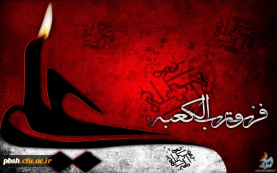 ایام شهادت مولای متقیان حضرت امام علی (ع) تسلیت باد.
امام علی(ع): از زمین خوردن کسی شاد مشو که نمی دانی گردش روزگار برای تو چه در آستین دارد.