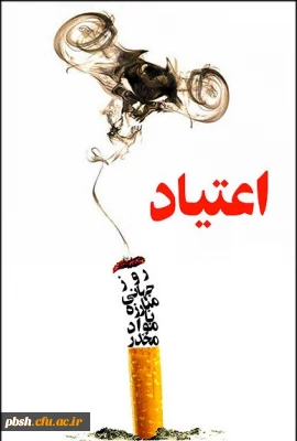 به مناسبت روز جهانی مبارزه با مواد مخدر