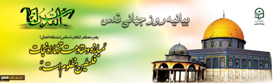 بیانیه روز جهانی قدس 2