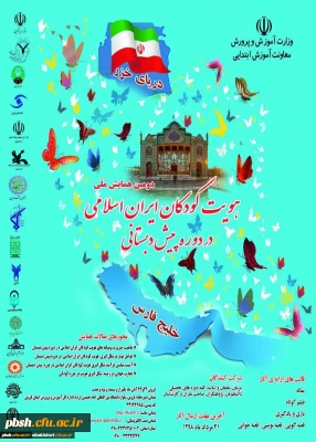 همایش ملی هویت کودکان ایران اسلامی در دوره پیش دبستانی