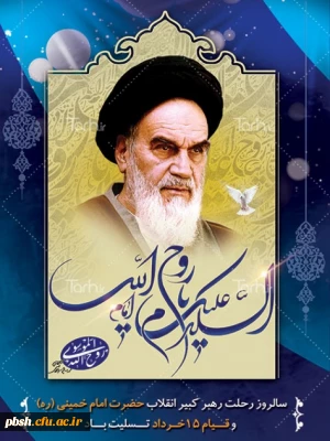 سالروز رحلت رهبر کبیر انقلاب حضرت امام خمینی (ره) و قیام 15خرداد تسلیت باد.