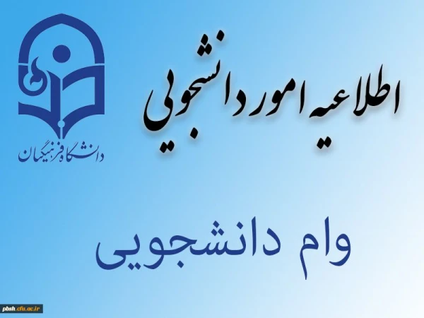 اطلاعیه: امکان ثبت وام های حوادث غیر مترقبه و عتبات عالیات 2