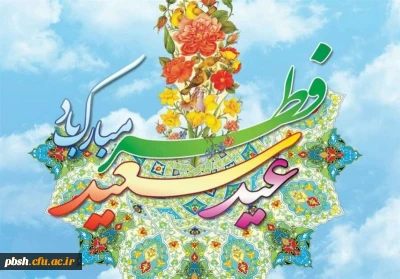 عید سعید فطر و جشن طاعت بر ره یافتگان ضیافت الهی مبارک