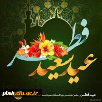 عید سعید فطر و جشن طاعت بر ره یافتگان ضیافت الهی مبارک 3