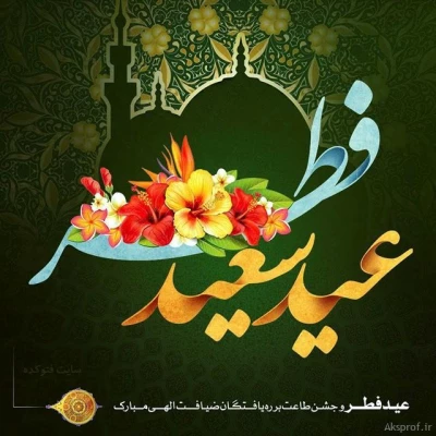 عید سعید فطر و جشن طاعت بر ره یافتگان ضیافت الهی مبارک 3