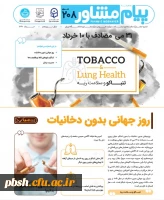 پیام مشاور- روز جهانی بدون دخانیات، باورهای غلط و مدیریت زمان در ایام امتحانات 2