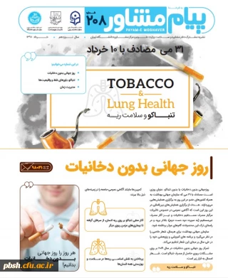 پیام مشاور- روز جهانی بدون دخانیات، باورهای غلط و مدیریت زمان در ایام امتحانات