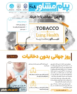 پیام مشاور- روز جهانی بدون دخانیات، باورهای غلط و مدیریت زمان در ایام امتحانات